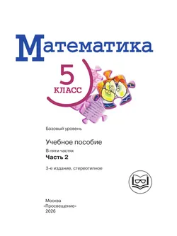Математика. 5 класс. Базовый уровень. Учебное пособие. В 5 ч. Часть 2 (для слабовидящих обучающихся) 23
