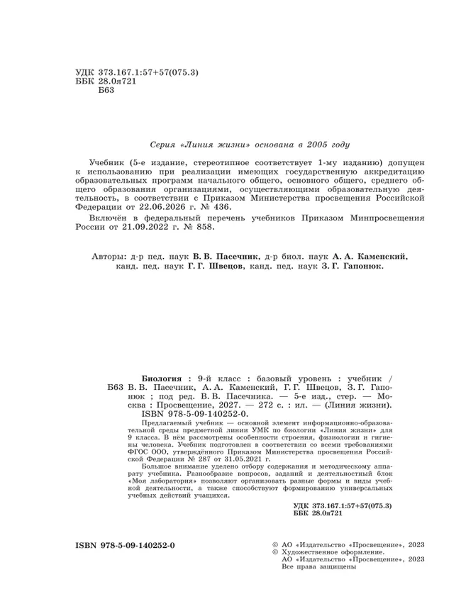 Биология. 9 класс. Базовый уровень. Учебник 24 Биология. 9 класс. Базовый уровень. Учебник 24