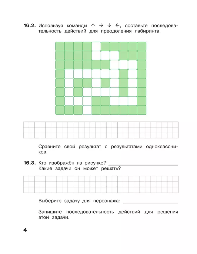 Информатика. 2 класс: рабочая тетрадь: в 2 ч. Часть 2 15