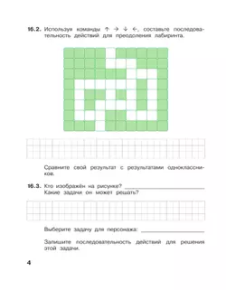 Информатика. 2 класс: рабочая тетрадь: в 2 ч. Часть 2 15