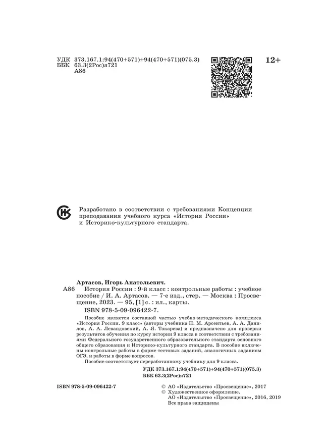 История России. Контрольные работы. 9 класс 28