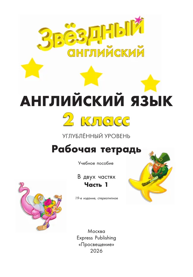 Английский язык. Рабочая тетрадь. 2 класс. В 2-х ч. Ч. 1 16