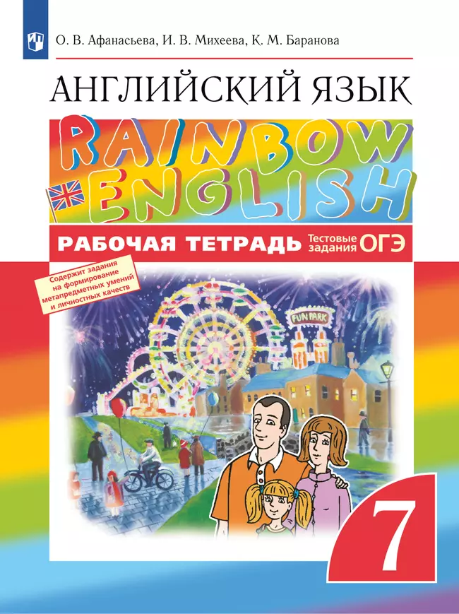 Английский язык. Рабочая тетрадь. 7 класс 1 Английский язык. Рабочая тетрадь. 7 класс 1