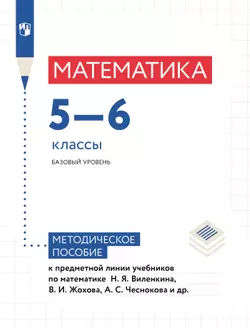 Математика. Методические рекомендации. 5-6 классы 1