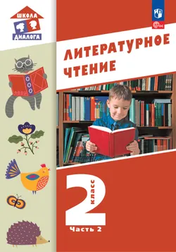 Литературное чтение.  2 класс. Учебник. В 2-х частях. Часть 2 1