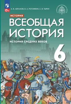 История. Всеобщая история. История Средних веков. 6 класс. Электронная форма учебника 1