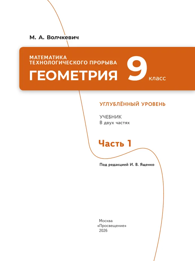 Математика технологического прорыва. Геометрия. 9 класс. Углублённый уровень. Учебник. В 2 частях. Часть 1 4