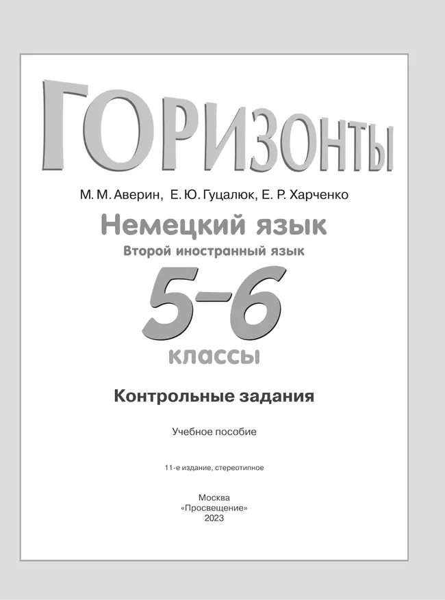 Немецкий язык. Второй иностранный язык. Контрольные задания. 5-6 классы 21