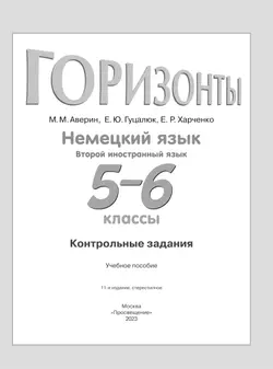 Немецкий язык. Второй иностранный язык. Контрольные задания. 5-6 классы 21