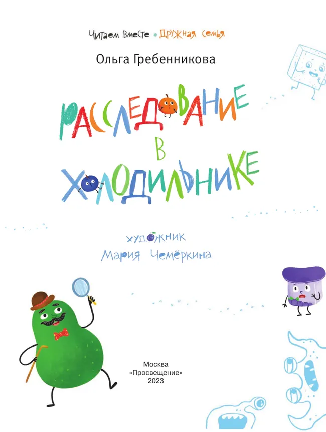 Расследование в холодильнике 14