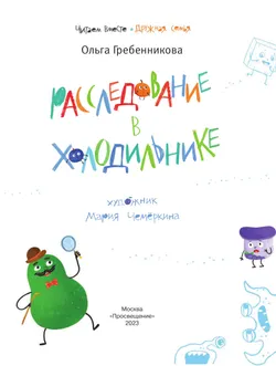 Расследование в холодильнике 14