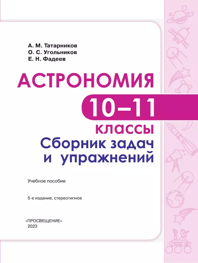 Астрономия. Сборник задач и упражнений. 10-11 класс. Базовый уровень. 8