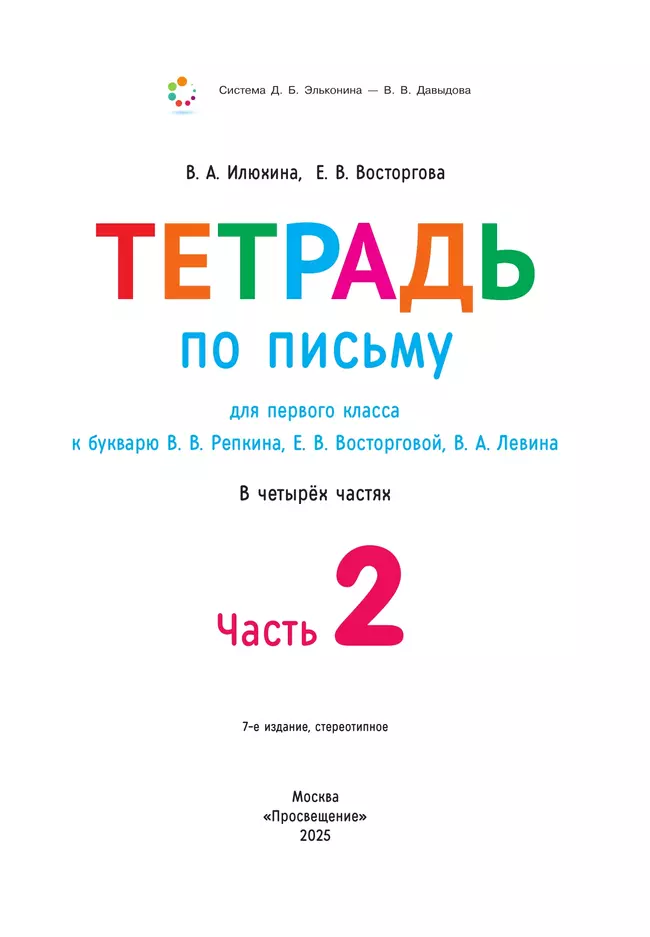 Тетрадь по письму для первого класса к букварю В.В.Репкина, Е.В.Восторговой, В.А.Левина: в 4 тетр. Тетрадь №2 Илюхина В.А., Восторгова Е.В. 3 Тетрадь по письму для первого класса к букварю В.В.Репкина, Е.В.Восторговой, В.А.Левина: в 4 тетр. Тетрадь №2 Илюхина В.А., Восторгова Е.В. 3