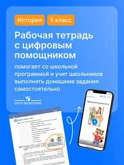 История. Всеобщая история. История Древнего мира. 5 класс. Рабочая тетрадь с цифровым помощником (РепеТигр) 38