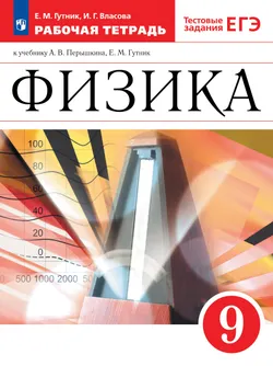 Физика. 9 класс. Рабочая тетрадь 1