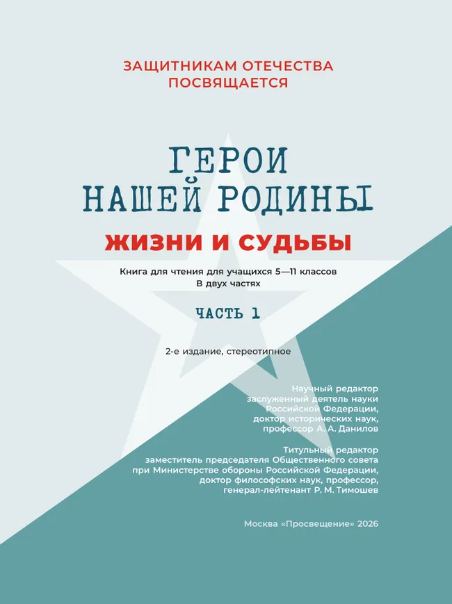 Герои нашей Родины. Жизни и судьбы. Часть 1 22