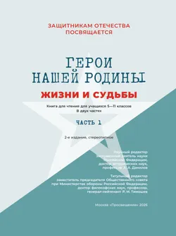 Герои нашей Родины. Жизни и судьбы. Часть 1 22