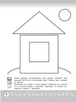 Геометрическая аппликация. Пособие для детей 3-4 лет 1