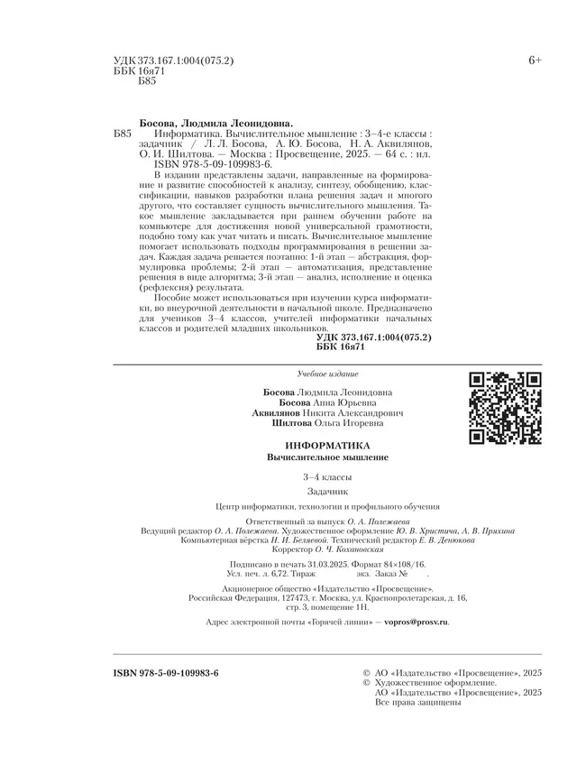 Информатика. Вычислительное мышление. 3-4 классы. Задачник 18