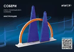 СОБЕРИ стелу "Полярный круг", Салехард. Конструктор 6