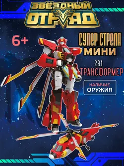 Игрушка Робот-Трансформер мини, Звездный отряд, Супер-Стрела 1