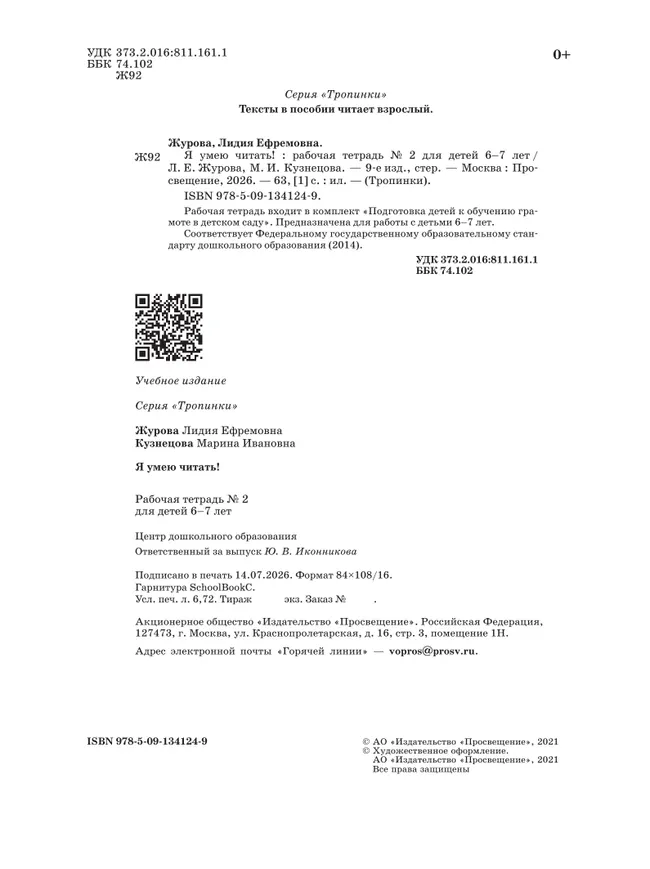 Я умею читать! 6–7 лет. В 2 ч. Часть 2 16
