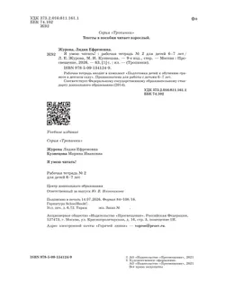 Я умею читать! 6–7 лет. В 2 ч. Часть 2 16
