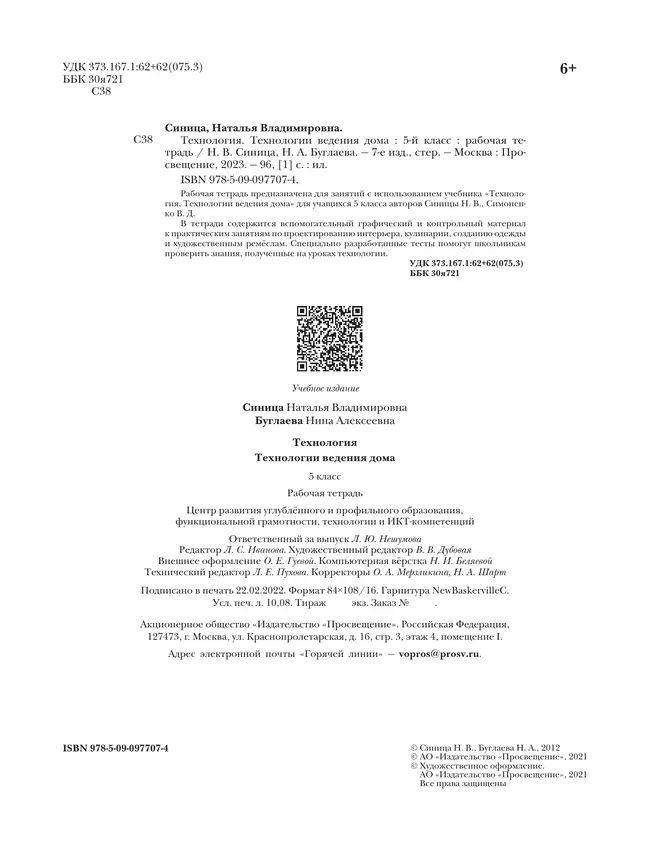 Технология. Традиционная линия. Технологии ведения дома. Рабочая тетрадь. 5 класс 27
