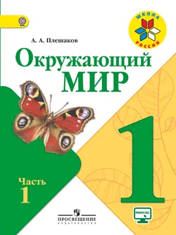 Окружающий мир. 1 класс. В 2-х ч. Ч. 1. 1