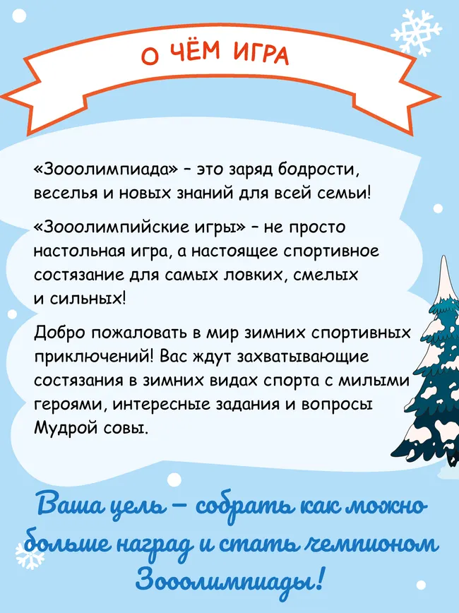 Зимняя зооолимпиада. Настольная игра 9 Зимняя зооолимпиада. Настольная игра 9