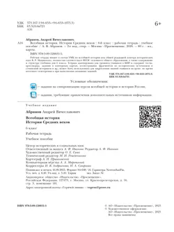 Всеобщая история. История Средних веков. Рабочая тетрадь. 6 класс 30