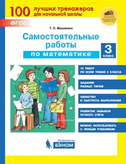 Самостоятельные работы по математике. 3 класс 1