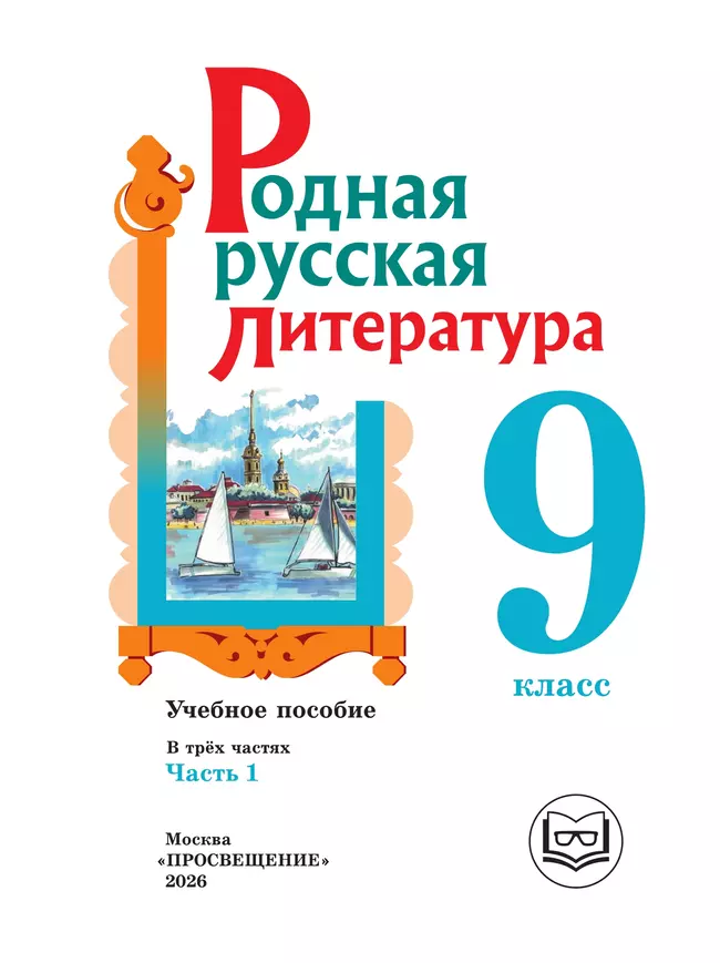 Родная русская литература. 9 класс. Учебное пособие. В 3 ч. Часть 1 (для слабовидящих обучающихся) 30 Родная русская литература. 9 класс. Учебное пособие. В 3 ч. Часть 1 (для слабовидящих обучающихся) 30