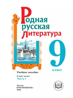 Родная русская литература. 9 класс. Учебное пособие. В 3 ч. Часть 1 (для слабовидящих обучающихся) 30