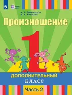 Произношение. 1 дополнительный класс. Учебник. В 2 ч. Часть 2 (для слабослышащих и позднооглохших обучающихся) 1