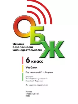 Основы безопасности жизнедеятельности. 6 класс. Учебник 11