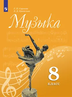 Музыка. 8 класс. Электронная форма учебника 1