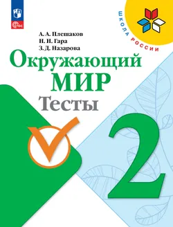 Окружающий мир. Тесты. 2 класс 1