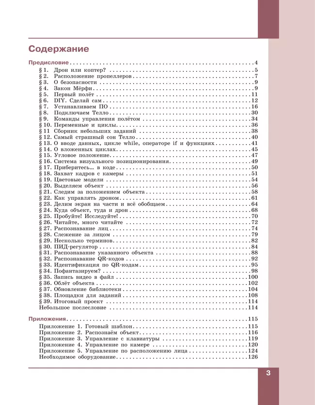 Робототехника. Управление квадрокоптером. 8-11 классы. Копосов Д.Г. 31