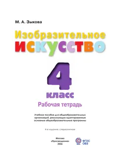 Изобразительное искусство. 4 класс. Рабочая тетрадь (для обучающихся с интеллектуальными нарушениями) 19