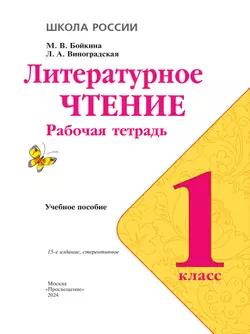 Литературное чтение. Рабочая тетрадь. 1 класс 19