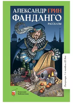 Фанданго. Рассказы 1