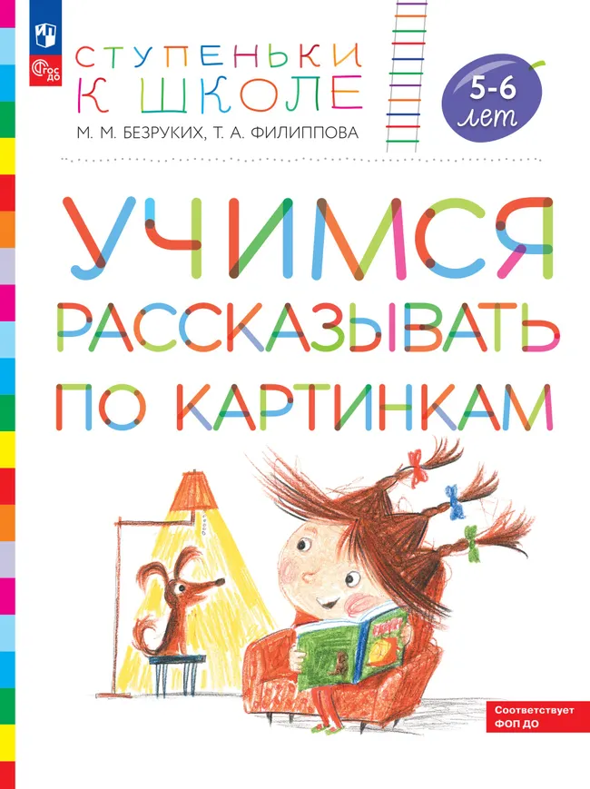 Ступеньки к школе. Учимся рассказывать по картинкам. Безруких. 5-6 лет 1 Ступеньки к школе. Учимся рассказывать по картинкам. Безруких. 5-6 лет 1