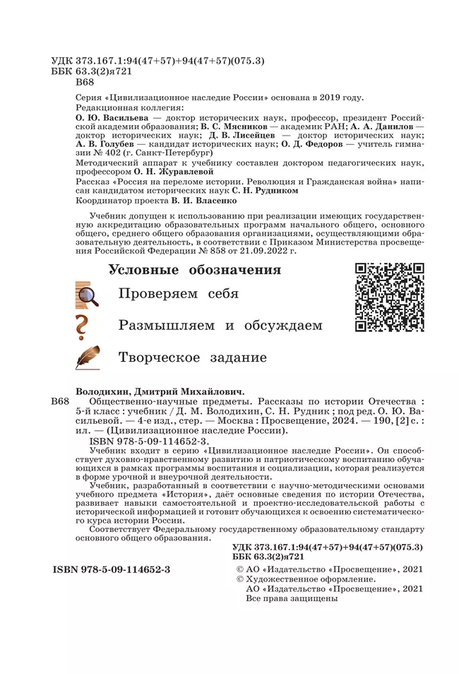 Общественно-научные предметы. Рассказы по истории Отечества. 5 класс. Учебник 18