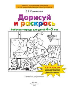 Дорисуй и раскрась. Рабочая тетрадь для детей 4-5 лет 30