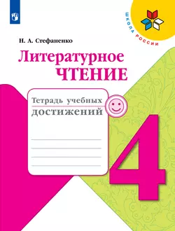 Литературное чтение. Тетрадь учебных достижений. 4 класс 1
