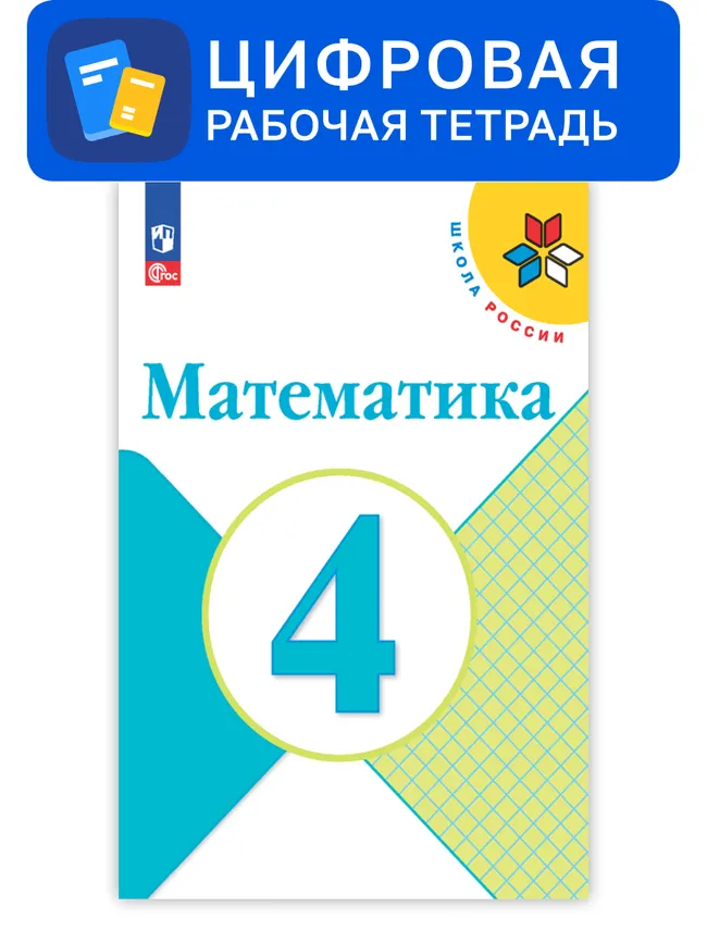 Математика. 4 класс. Цифровая рабочая тетрадь 1 Математика. 4 класс. Цифровая рабочая тетрадь 1