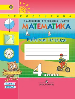 Математика. Рабочая тетрадь. 4 класс. В 2-х ч. Ч. 2. 1