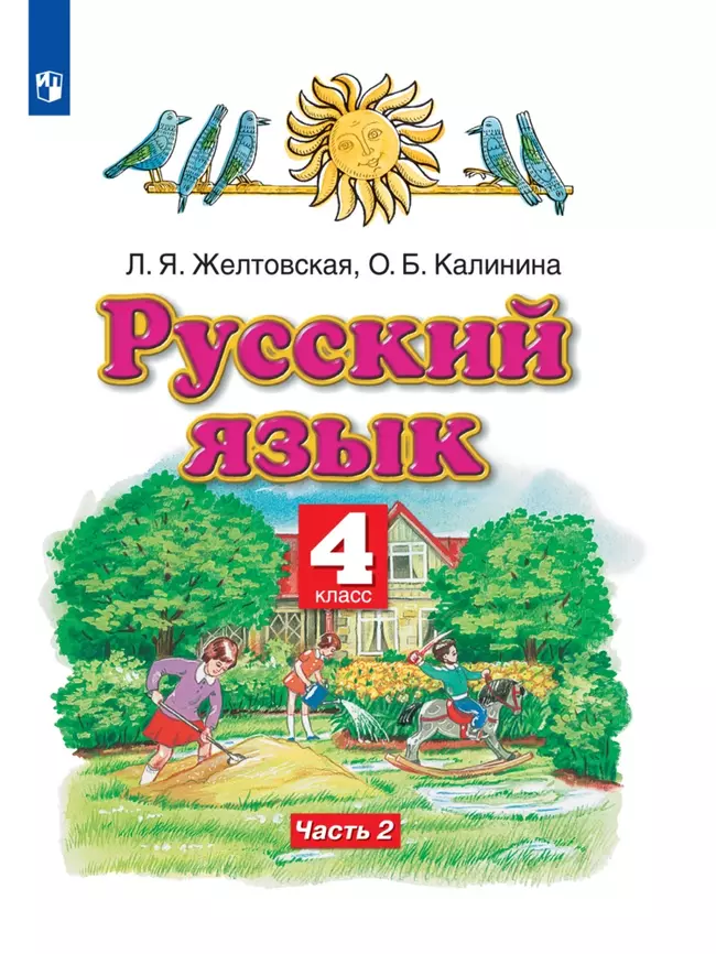 Русский язык. 4 класс. Электронная форма учебника. В 2 ч. Часть 2 1 Русский язык. 4 класс. Электронная форма учебника. В 2 ч. Часть 2 1