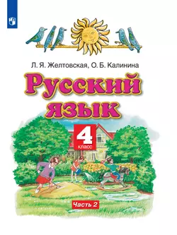 Русский язык. 4 класс. Электронная форма учебника. В 2 ч. Часть 2 1